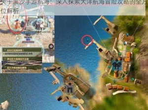 关于黑沙手游航海：深入探索大洋航海冒险攻略的全方位解析