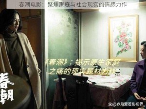 春潮电影：聚焦家庭与社会现实的情感力作