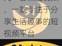 九一香蕉短视频，一款专注于分享生活趣事的短视频平台