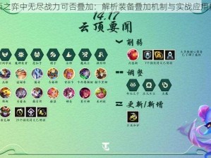 云顶之弈中无尽战力可否叠加：解析装备叠加机制与实战应用探究