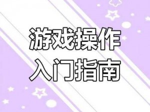 再刷新手攻略：实用技巧大解析，掌握要领玩转游戏