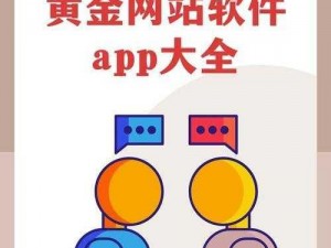 黄金网站app在线看免费;黄金网站 app 在线看免费是真的吗？