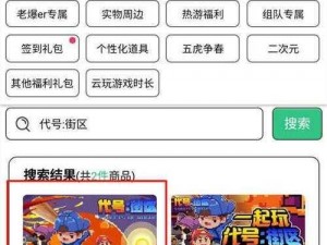 代号街区小爆哥独家揭秘：兑换攻略大公开，轻松获取心仪物品