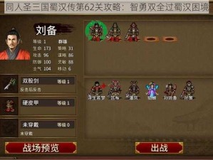 同人圣三国蜀汉传第62关攻略：智勇双全过蜀汉困境