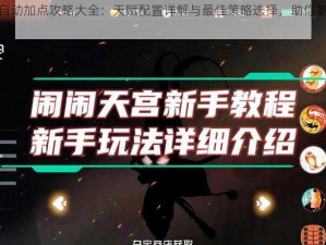 闹闹天宫自动加点攻略大全：天赋配置详解与最佳策略选择，助你赢在天宫游戏前线