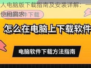 古今达人电脑版下载指南及安装详解：一站式解决您的使用需求