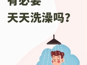 天天澡夜夜澡人人澡_天天洗澡夜夜洗澡，大家都来洗澡