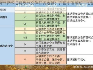 魔兽世界怀旧服战地文件任务攻略：详细步骤解析与实践操作指南