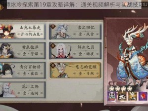 阴阳师冰冷探索第19章攻略详解：通关视频解析与实战技巧探索