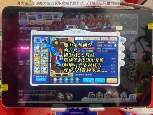 魔力宝贝手游魔力宝典获取攻略及操作技巧详解：玩转魔力宝典秘籍分享