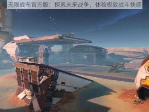 无限战车官方版：探索未来战争，体验极致战斗快感