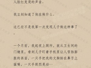 陪读和儿子曰 B 小说：一款备受好评的言情小说，让你体验不一样的爱情故事