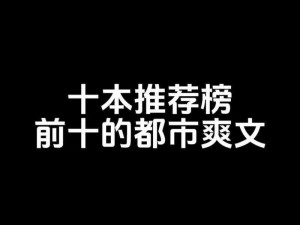 肉小说排行榜前十名，精彩情节令人脸红心跳