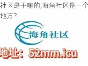 海角社区是干嘛的,海角社区是一个什么样的地方？