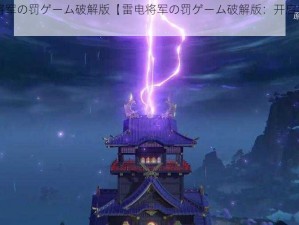 雷电将军の罚ゲーム破解版【雷电将军の罚ゲーム破解版：开启禁忌的挑战】