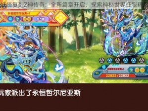 口袋妖怪复刻Z神传奇：全新篇章开启，探索神秘世界征服精灵纪元