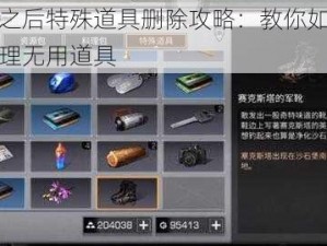 明日之后特殊道具删除攻略：教你如何正确处理无用道具