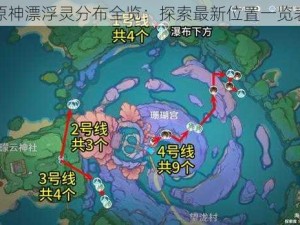 原神漂浮灵分布全览：探索最新位置一览表