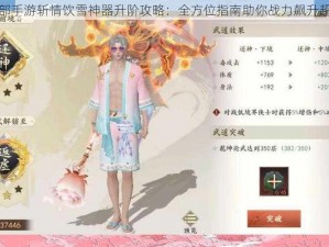 天龙八部手游斩情饮雪神器升阶攻略：全方位指南助你战力飙升超越巅峰