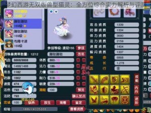 梦幻西游无双版兽型猫灵：全方位综合实力解析与评测