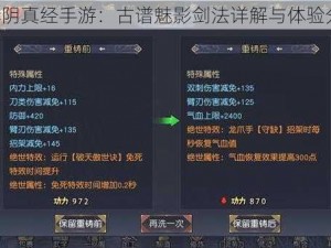 《九阴真经手游：古谱魅影剑法详解与体验分享》