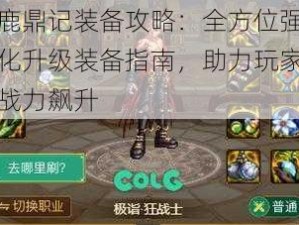 鹿鼎记装备攻略：全方位强化升级装备指南，助力玩家战力飙升