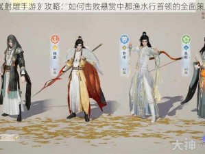 《射雕手游》攻略：如何击败悬赏中都渔水行首领的全面策略