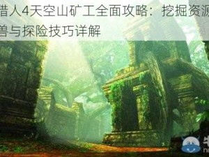 怪物猎人4天空山矿工全面攻略：挖掘资源、战胜怪兽与探险技巧详解