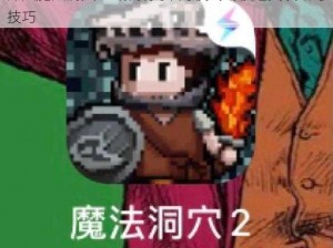 深入魔法洞穴2：解析史莱姆模式终极通关攻略与技巧