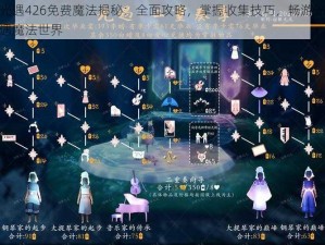 光遇426免费魔法揭秘：全面攻略，掌握收集技巧，畅游光遇魔法世界