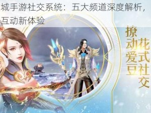 幻城手游社交系统：五大频道深度解析，畅享互动新体验