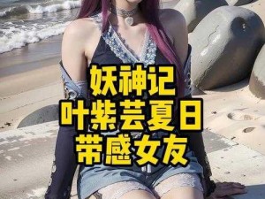 妖神记手游：叶紫芸逸事札配置攻略——最佳携带物品推荐