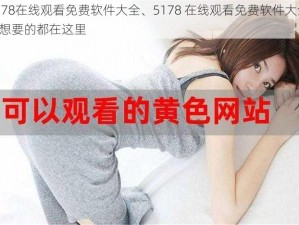 5178在线观看免费软件大全、5178 在线观看免费软件大全，你想要的都在这里