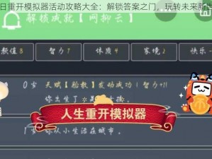 明日重开模拟器活动攻略大全：解锁答案之门，玩转未来新世界