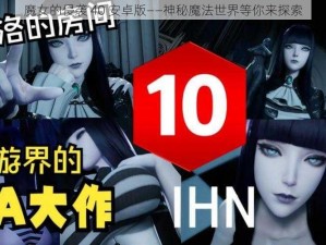 魔女的侵袭 40 安卓版——神秘魔法世界等你来探索