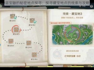 原神盗宝鼬的秘密地点探寻：探寻藏宝地点的线索与攻略分享