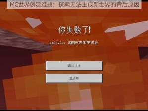 MC世界创建难题：探索无法生成新世界的背后原因