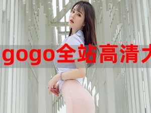 GOGOGO高清在线观看视频;GOGOGO 高清在线观看视频，无广告，免费畅享