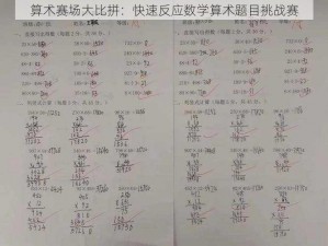 算术赛场大比拼：快速反应数学算术题目挑战赛