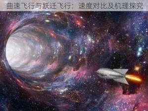 曲速飞行与跃迁飞行：速度对比及机理探究