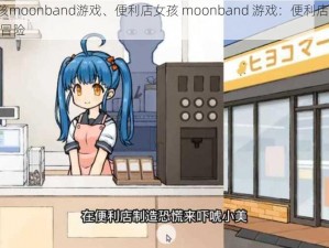 便利店女孩moonband游戏、便利店女孩 moonband 游戏：便利店女孩 moonband 大冒险