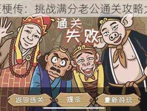 《疯狂梗传：挑战满分老公通关攻略大揭秘》