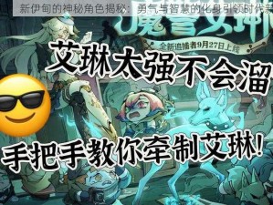 艾尔加：新伊甸的神秘角色揭秘：勇气与智慧的化身引领时代新潮流