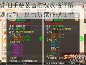 梦幻诛仙手游装备附魂攻略详解：掌握装备附魂技巧，助力玩家征战仙境