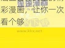 歪歪 SSS 漫画首页入口免费，涵盖各种类型的精彩漫画，让你一次看个够