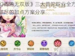 《梦幻西游无双版》三大普陀职业全方位解析，详尽的加点方案分享