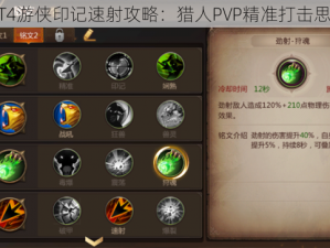 我叫MT4游侠印记速射攻略：猎人PVP精准打击思路解析