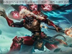 王者荣耀孙悟空5V5实战技巧全面解析：策略、操作与团队协作深度探讨