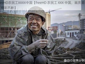 freeHD农民工XXXX中国【freeHD 农民工 XXX 中国，画质清晰，精彩不断】