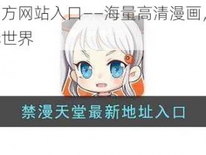 禁漫天堂官方网站入口——海量高清漫画，每日更新，尽享二次元世界